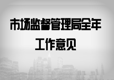 關(guān)于加強(qiáng)軟件開(kāi)發(fā)市場(chǎng)監(jiān)管 服務(wù)數(shù)字經(jīng)濟(jì)高質(zhì)量發(fā)展的全年工作意見(jiàn)